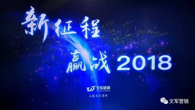 文軍營銷年會(huì)特輯｜新征程，贏戰(zhàn)2018！